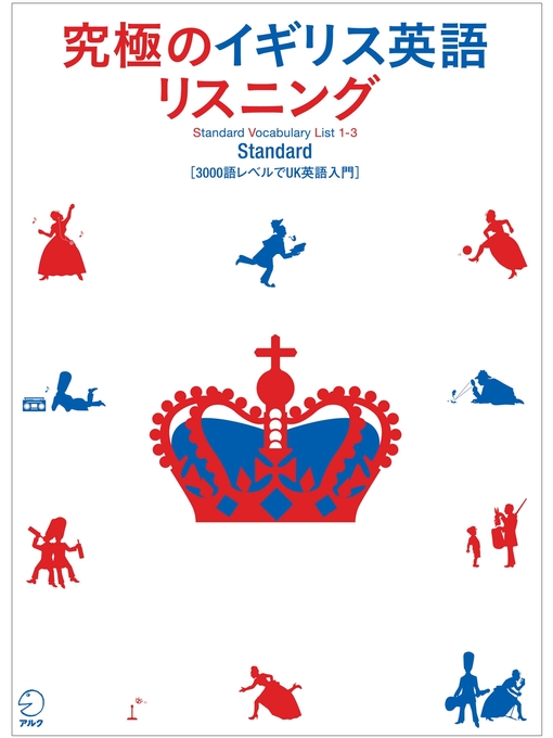 年末のプロモーション大特価！ 音声DL付]究極のイギリス英語リスニング Standard - Obihiro 知育・学習玩具